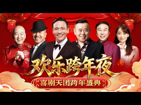 2026欢乐跨年夜! 喜剧界半壁江山都来啦!潘长江宋小宝首次同台引发全场爆笑不断,更有冯巩张小斐首秀合作!笑的嘴都合不拢了!