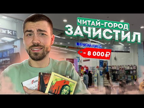 Книжные покупки удались - нашел шедевр 💰 Книжная охота в Читай Городе 🎯 Скупил все Большие книги!