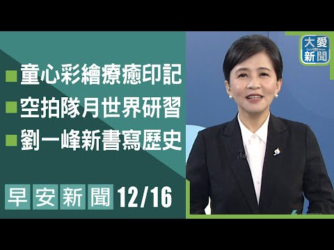 早安新聞 2025.12.16 | 大愛新聞 #慈濟 #慈善 #關懷 #主播鄭佳奇