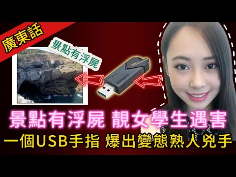 【真實案件】| 靚女留學生遇害，浮屍澳洲國家景點！路人係海面執到隻USB手指，爆出兇手變態錄像，成破案關鍵！#犯罪#案件 #案件解說 #真實故事 #刑事案件