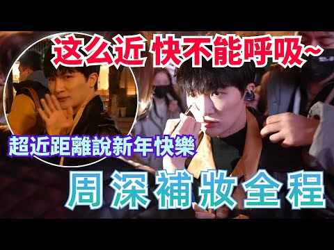 快來近距離感受周深新年祝福~  高清懟臉觀看周深補妝全程簡直太激動~ |娛樂研究所