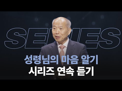 [#김병삼목사 설교시리즈] ‘성령님의 마음 알기' 연속 듣기
