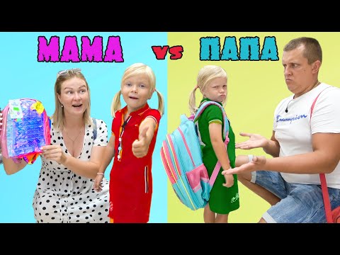 МАМА против ПАПЫ. София ИДЕТ в ШКОЛУ.