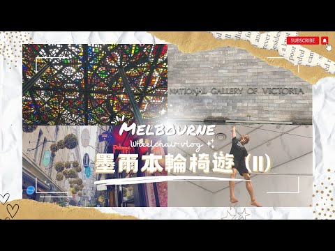 [澳洲🇦🇺2024] EP.7 墨爾本Melbourne｜維多利亞國立美術館｜Pidapipó CBD｜Emporium Melbourne｜Myer Melbourne｜墨爾本唐人街｜輪椅｜澳洲