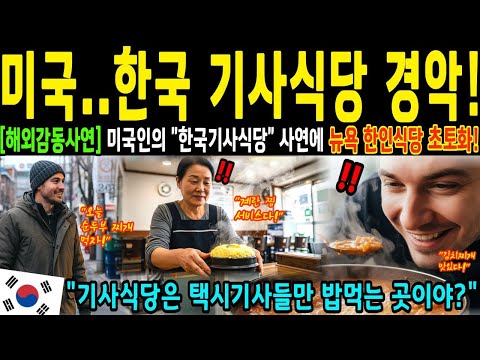 [K-식당] 미국인이 "한국은 기사들만 밥먹는 식당이 있다고?!" 직접 기사식당을 찾아간 미국남자의 반전 사연에 미국 초토화!