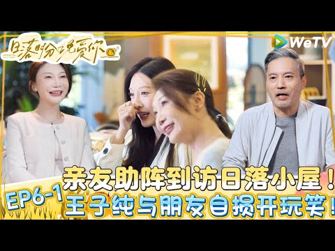 【日落时分说爱你】EP6-1：亲友助阵到访日落小屋，纯礼CP撒糖接话送礼物！| Forever by Your Side#恋综#腾讯综艺 #日落时分说爱你