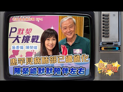 患罕見病，吳香倫當年肺部已纖維化，陳榮峻默默陪位左右｜老友鬼鬼傾吓偈：陳榮峻、吳香倫EP4