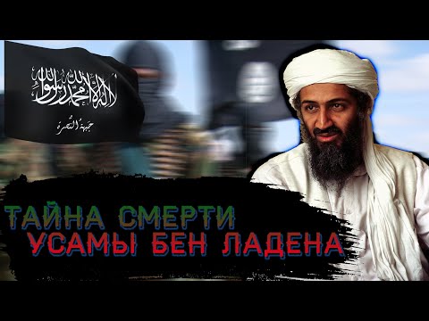 УБИТЬ БЕН ЛАДЕНА.  КАК БЫЛ ЛИКВИДИРОВАН ТЕРРОРИСТ №1 |  ОПЕРАЦИЯ "КОПЬЕ НЕПТУНА" (OSAMA BIN LADEN)