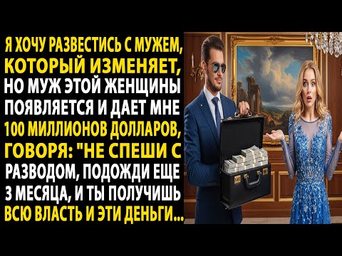 я готовлюсь к разводу с моим неверным мужем 📃⚖️. муж любовницы его дал мне 100 миллионов 💼💸 и сказал