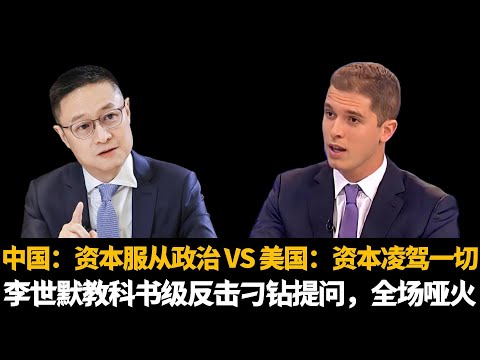🔥中国：资本服从政治 VS 美国：资本凌驾一切，李世默教科书级反击刁钻提问，全场哑火|Eric Li|