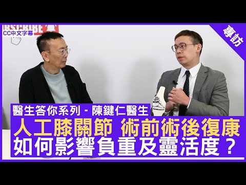 人工膝關節 術前術後復康 如何影響負重及靈活度？- #陳鍵仁醫生 骨科專科 - 鄭丹瑞《健康旦》(CC中文字幕)