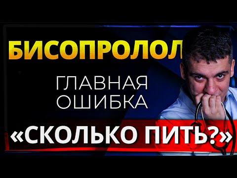 BISOPROLOL (CONCOR) MAIN MISTAKES AND CONS! HOW MUCH TO TAK AND HOW TO QUIT?