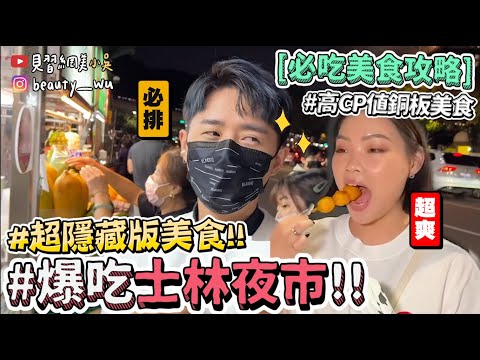 【小吳】網友票選No.1🔥『吃爆士林夜市美食💰』不要再吃錯了！CP值超高的隱藏美食通通有！(ft.ARIEL洗衣膠囊)