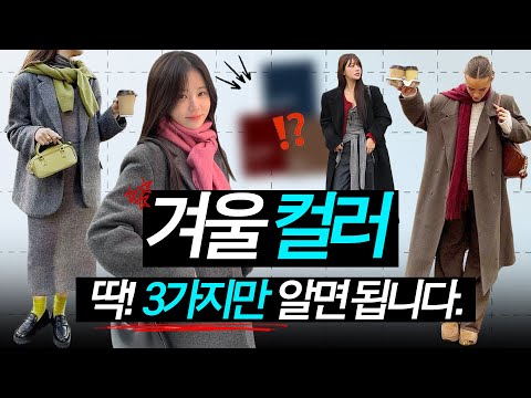 겨울에 옷 잘 입는 여자들은 결국 이 '3컬러'로 돌려입어요‼️