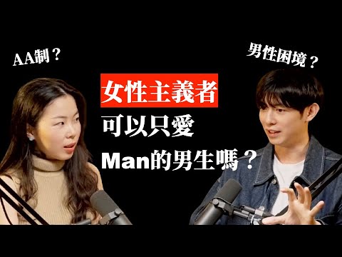 男性困境？女生都慕強擇偶？愛高富帥？【艾連問：訪談心理師陳湘妤（上）】