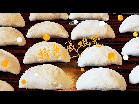 特色咸鸡笼 Fried Ham Sui Gok 广式咸水角 咸油角 台山开平家乡传统美食 馅料丰富 用糯米粉揉成皮 加上芝麻 炸出皮脆馅软的小吃！