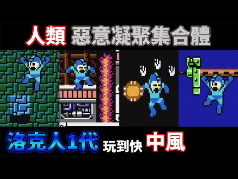 【TG】洛克人1 玩到快中風，人類惡意凝聚集合體