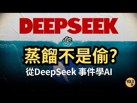 【DeepSeek 蒸餾技術 】小模型如何實現大智慧？DeepSeek R1 推理模型蒸餾的可能性｜知蒸餾將如何改變AI應用格局？