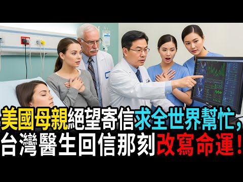 美國母親絕望寄信求全世界幫忙，台灣醫生回信那刻改寫命運！ #老年故事 #感人故事 #老年生活 #家庭故事 #人生經歷 #故事