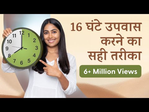 16 घंटे उपवास - आपके लिए है कि नहीं? | Intermittent Fasting - Is It For You?