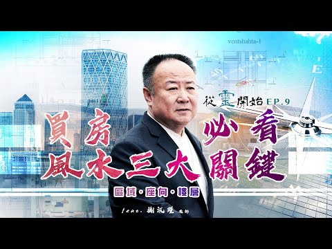 買房也要看風水！謝沅瑾老師教你選區域、挑座向、避煞氣｜從靈開始 EP9 - 謝沅瑾