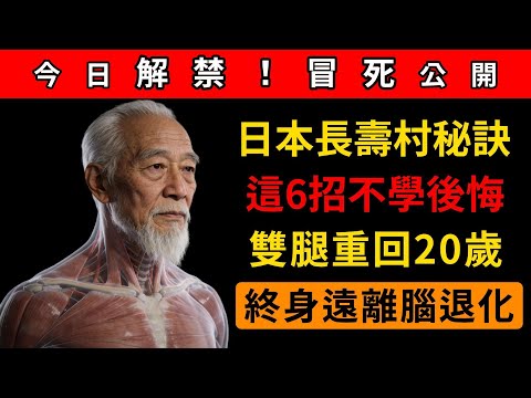 日本老人長壽的6大動作曝光：站得穩、走得久、腦子不糊塗，六十七十開始練都來得及！#王醫師的養生課 #老年健康 #長壽秘訣