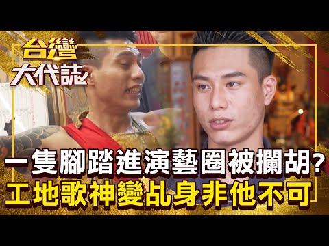 被工地耽誤的歌手？！ 工地歌神「變乩身」中壇元帥指定要他！《 @ebcOhMyGod  》20241222 全集｜《#台灣大代誌》#張予馨