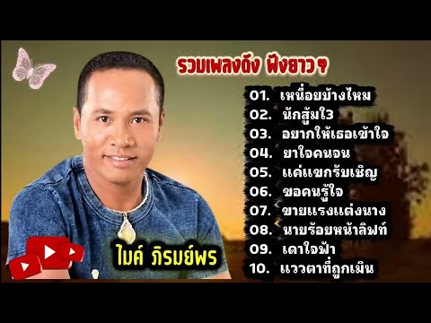 รวมเพลง ,ไมค์ ภิรมย์พร ,ชุดเก่าๆฟังเพราะๆ