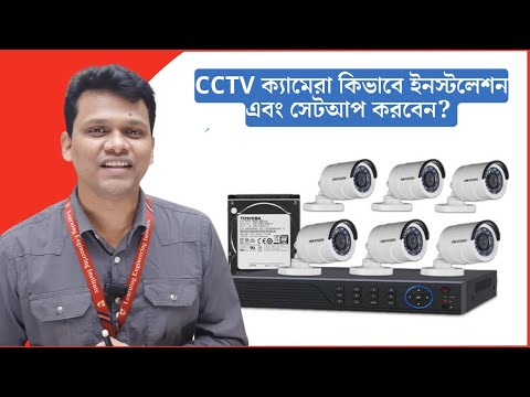 কিভাবে খুব সহজে CCTV ক্যামেরা ইনস্টলেশন এবং সেটআপ করবেন?  How to Setup CCTV Camera?