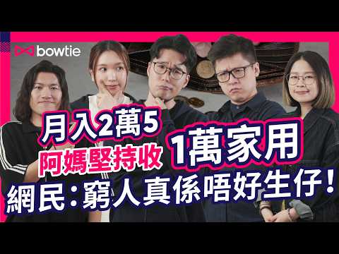 情緒勒索 vs 孝順|Gen Z 打工仔 月入 $25,000 被強索 1萬 家用 合理嗎?|家用 公價 大公開:生活費 達呢個數已超越一半 港人|#Bow登討論區 #Bowtie