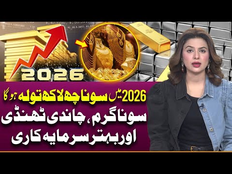 Gold Rate In 2026 | Gold or silver, Better option for investment? | Suno Explains | Maham Zahid