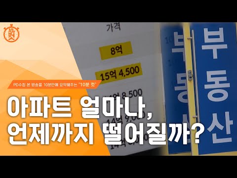 [PD수첩 10분 컷] 늘어나는 미분양과 안팔리는 급급매_MBC 2022년 11월 15일 방송