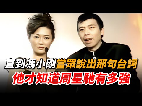 頒獎禮上馮小剛只說了一句臺詞，竟然惹得現場大咖爆笑如雷，他這才意識到周星馳究竟有多強