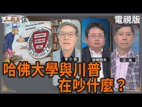 哈佛大學與川普在吵什麼？｜#李少民 #矢板明夫 #汪浩｜@華視三國演議｜20250503 @CtsTw