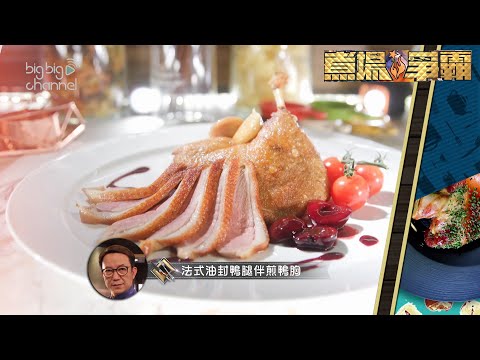 煮場爭霸｜法式油封鴨腿伴煎鴨胸｜張錦祥｜黃亞保｜楊潮凱｜孫慧雪