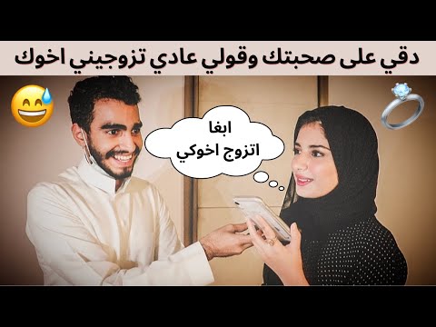 مقلب دقي على صحبتك وقولي عادي تزوجيني اخوك | اقوى صدمه 😂💔
