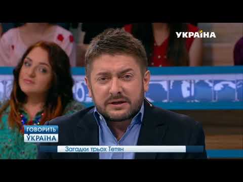 Загадки трех Татьян полный выпуск   Говорить Україна