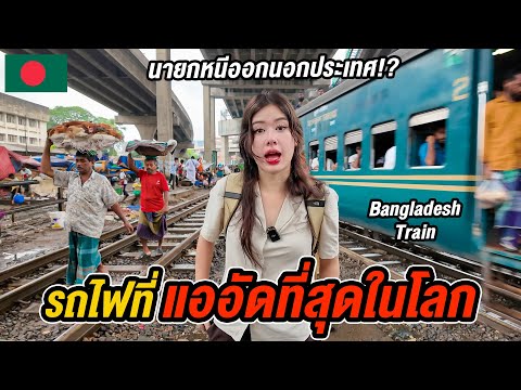 🇧🇩ชีวิตริมรางรถไฟบังกลาเทศ ท่ามกลางตลาดสดที่คอยหล่อเลี้ยงผู้คนทุกวัน Exploring Dhaka Bangladesh