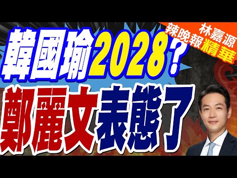 曝黨內2028「被期待者」 鄭麗文表態｜韓國瑜2028? 鄭麗文表態了｜蔡正元.介文汲.栗正傑深度剖析?【林嘉源辣晚報】精華版 @中天新聞CtiNews