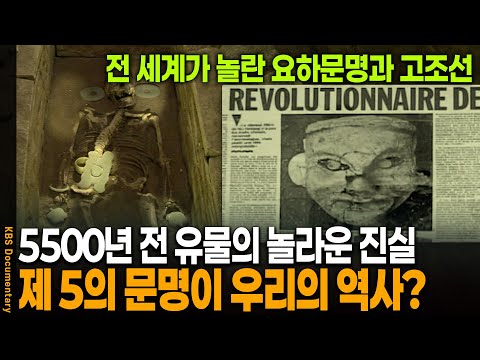 고고학계가 발칵 뒤집혔다! 세계 5대 문명이 고조선? | KBS 20090829 방송