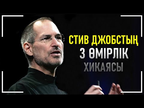 Стив Джобстың аңызға айналған мотивациясы | 3 ХИКАЯ | Қазақша Мотивация
