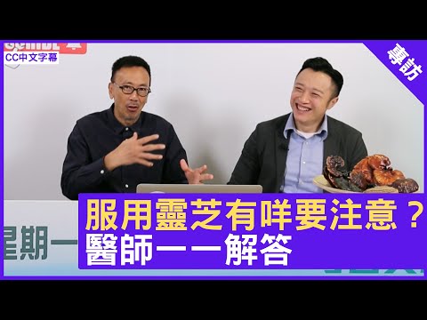 服用靈芝有咩要注意？ 醫師一一解答 鄭丹瑞《健康旦》註冊中醫師 #徐澤昌博士 – (CC中文字幕)