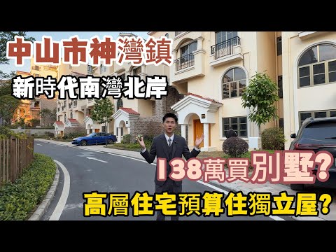 11月30日丨中山最平別墅？丨138萬總價別墅丨現房現證丨歐式設計園林丨地段成熟丨直達巴士屋苑到香港丨