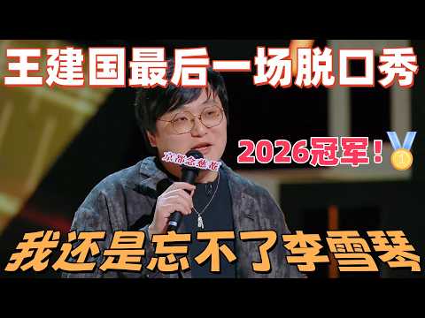 【喜剧之王单口季】王建国最后一场脱口秀登顶冠军！哪怕是最后一场还是忘不了李雪琴，这辈子就栽在李雪琴手里了！#喜剧之王单口季 #脱口秀 #搞笑 #喜剧 #funny #综艺