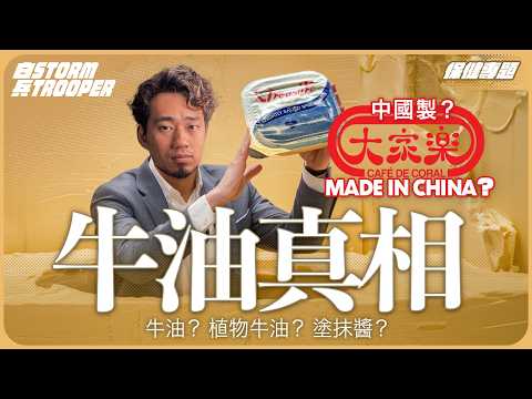 大家樂為何轉牛油供應商？｜牛油對心血管超好兼減肥？｜點揀優質牛油？｜植物牛油？塗抹醬？反式脂肪？｜大家樂用中國製定荷蘭製牛油？｜不是陰謀論｜中文字幕