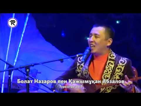 Айтыс !!! Болат Назаров пен Қажымұқан Абзалов. Түркістан - 2017