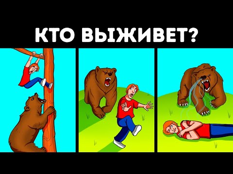 70 загадок о выживании, превращающих страх в концентрацию