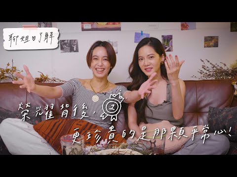 【聊姐了解】那些年的第一名-絢麗的得獎榮耀背後，更珍貴的是那顆平常心！曾之喬feat.陳庭妮