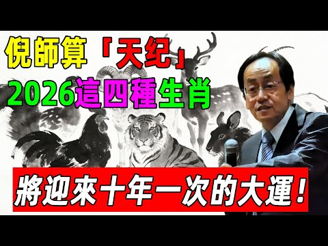 倪海厦:根據「天紀」推算,2026年這四大生肖將迎來十年一遇的大運!#倪海厦 #易经 #人生智慧 #十二属相 #修行 #天紀 #財運