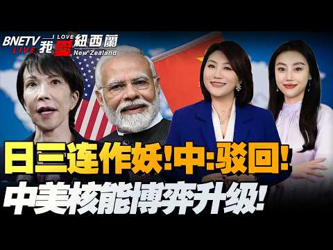 中方驳回日本交涉!扣中国渔船,拟放宽武器出口,剑指印太!高市迎来坏消息!|印度AI峰会登场|涉超千万!三驻日美兵被捕|全球霸王!首度空运微型核反应堆!四川核设施卫星照:强化对美底气#我爱纽西兰